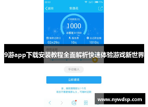 9游app下载安装教程全面解析快速体验游戏新世界