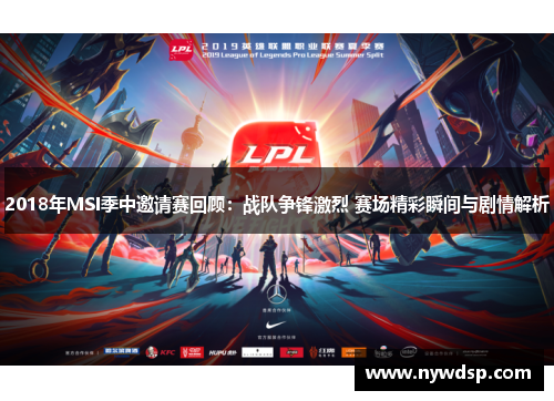 2018年MSI季中邀请赛回顾：战队争锋激烈 赛场精彩瞬间与剧情解析