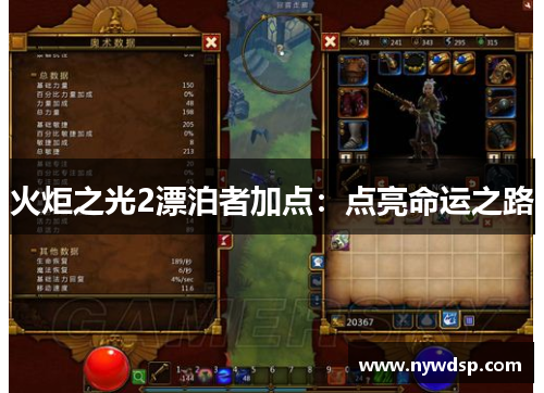 火炬之光2漂泊者加点：点亮命运之路