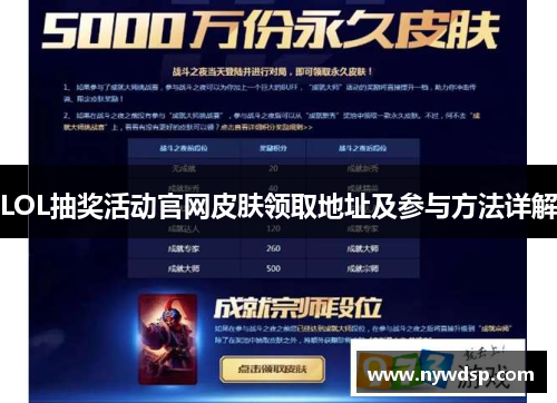 LOL抽奖活动官网皮肤领取地址及参与方法详解
