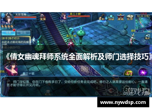 《倩女幽魂拜师系统全面解析及师门选择技巧》
