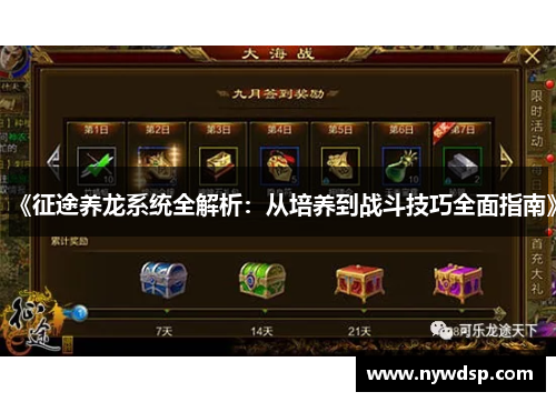 《征途养龙系统全解析：从培养到战斗技巧全面指南》