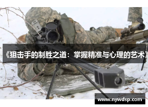 《狙击手的制胜之道：掌握精准与心理的艺术》