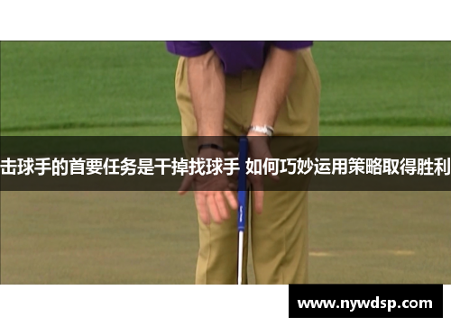 击球手的首要任务是干掉找球手 如何巧妙运用策略取得胜利