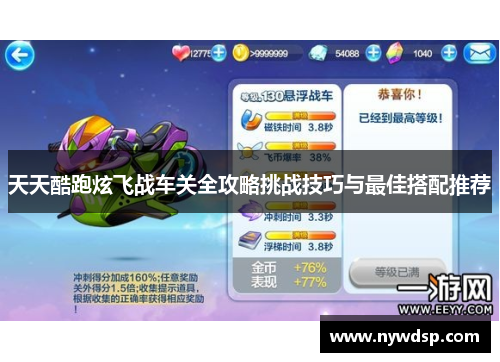 天天酷跑炫飞战车关全攻略挑战技巧与最佳搭配推荐