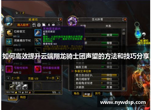 如何高效提升云端翔龙骑士团声望的方法和技巧分享