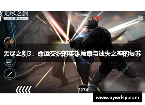 无尽之剑3：命运交织的英雄篇章与遗失之神的复苏