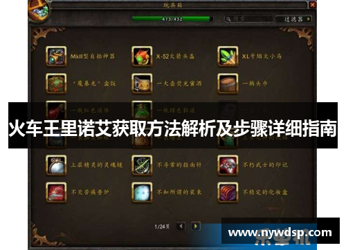 火车王里诺艾获取方法解析及步骤详细指南