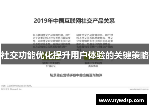 社交功能优化提升用户体验的关键策略