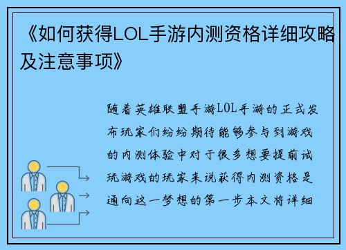 《如何获得LOL手游内测资格详细攻略及注意事项》