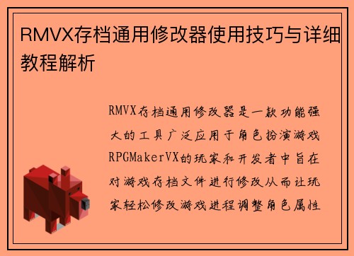 RMVX存档通用修改器使用技巧与详细教程解析