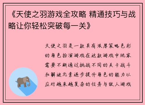 《天使之羽游戏全攻略 精通技巧与战略让你轻松突破每一关》