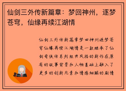 仙剑三外传新篇章：梦回神州，逐梦苍穹，仙缘再续江湖情
