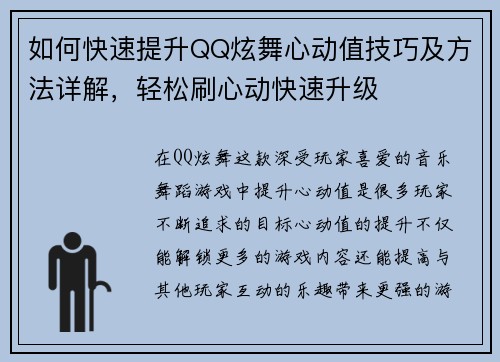 如何快速提升QQ炫舞心动值技巧及方法详解，轻松刷心动快速升级