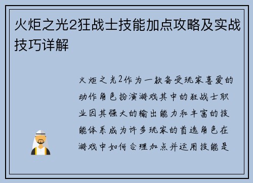 火炬之光2狂战士技能加点攻略及实战技巧详解