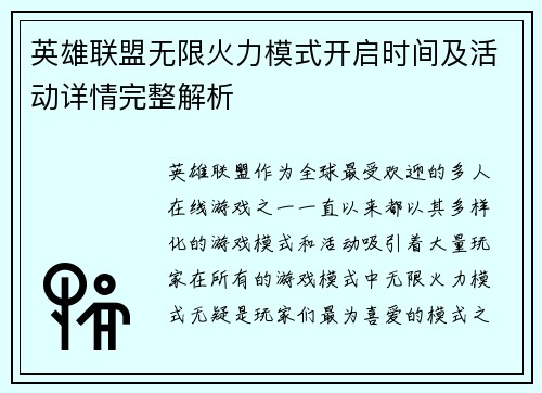 英雄联盟无限火力模式开启时间及活动详情完整解析