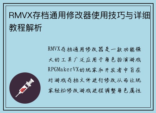 RMVX存档通用修改器使用技巧与详细教程解析