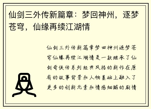 仙剑三外传新篇章：梦回神州，逐梦苍穹，仙缘再续江湖情