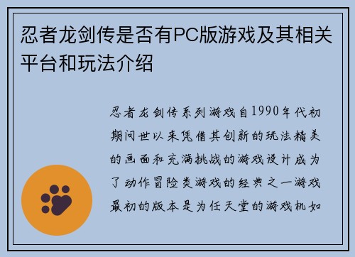 忍者龙剑传是否有PC版游戏及其相关平台和玩法介绍