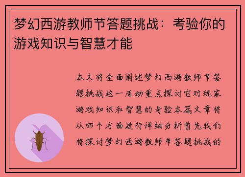 梦幻西游教师节答题挑战：考验你的游戏知识与智慧才能