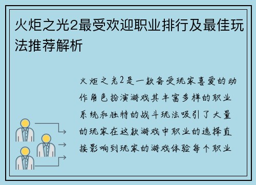 火炬之光2最受欢迎职业排行及最佳玩法推荐解析