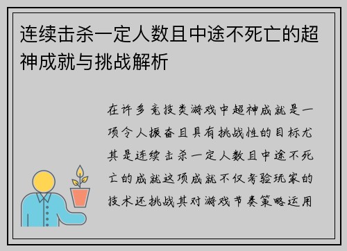 连续击杀一定人数且中途不死亡的超神成就与挑战解析