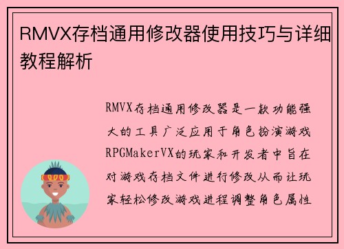 RMVX存档通用修改器使用技巧与详细教程解析