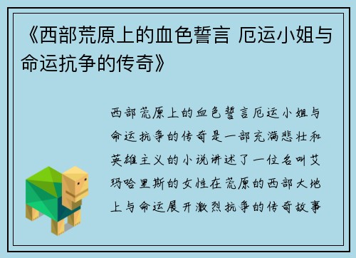 《西部荒原上的血色誓言 厄运小姐与命运抗争的传奇》