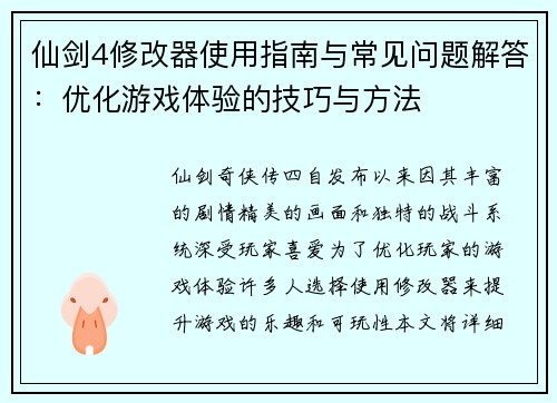 仙剑4修改器使用指南与常见问题解答：优化游戏体验的技巧与方法