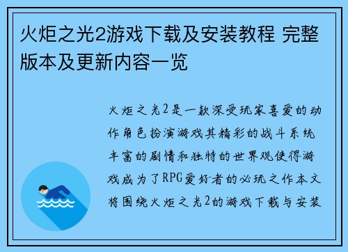 火炬之光2游戏下载及安装教程 完整版本及更新内容一览