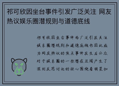 祁可欣因坐台事件引发广泛关注 网友热议娱乐圈潜规则与道德底线 祁可欣因坐台事件引发广泛关注 网友热议娱乐圈潜规则与道德底线