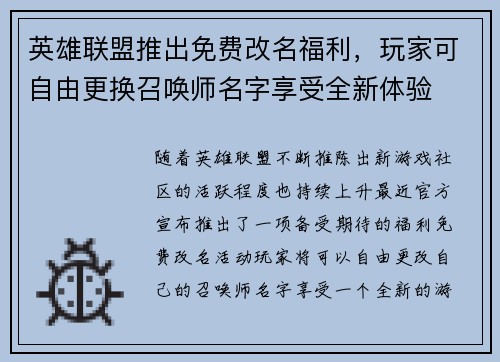 英雄联盟推出免费改名福利,玩家可自由更换召唤师名字享受全新体验 英雄联盟推出免费改名福利,玩家可自由更换召唤师名字享受全新体验