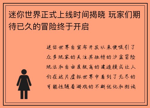 迷你世界正式上线时间揭晓 玩家们期待已久的冒险终于开启 迷你世界正式上线时间揭晓 玩家们期待已久的冒险终于开启