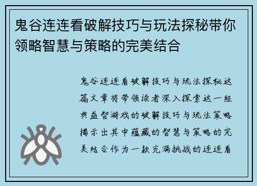 鬼谷连连看破解技巧与玩法探秘带你领略智慧与策略的完美结合