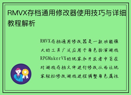 RMVX存档通用修改器使用技巧与详细教程解析 RMVX存档通用修改器使用技巧与详细教程解析