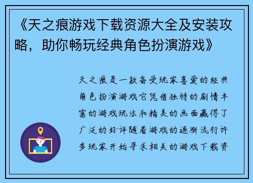 《天之痕游戏下载资源大全及安装攻略,助你畅玩经典角色扮演游戏》 《天之痕游戏下载资源大全及安装攻略,助你畅玩经典角色扮演游戏》