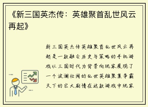 《新三国英杰传:英雄聚首乱世风云再起》 《新三国英杰传:英雄聚首乱世风云再起》