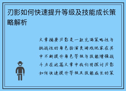 刃影如何快速提升等级及技能成长策略解析 刃影如何快速提升等级及技能成长策略解析