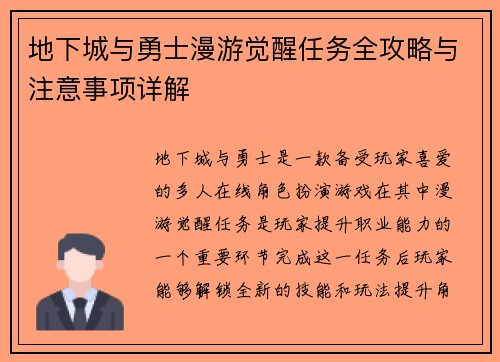地下城与勇士漫游觉醒任务全攻略与注意事项详解 地下城与勇士漫游觉醒任务全攻略与注意事项详解