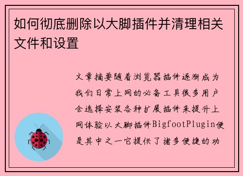 如何彻底删除以大脚插件并清理相关文件和设置 如何彻底删除以大脚插件并清理相关文件和设置