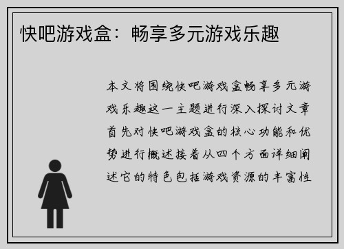 快吧游戏盒:畅享多元游戏乐趣 快吧游戏盒:畅享多元游戏乐趣
