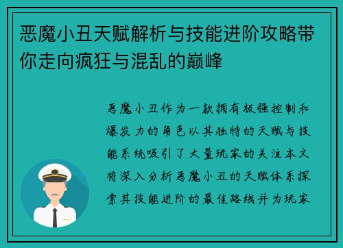 恶魔小丑天赋解析与技能进阶攻略带你走向疯狂与混乱的巅峰