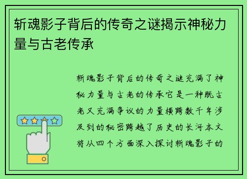斩魂影子背后的传奇之谜揭示神秘力量与古老传承