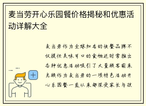 麦当劳开心乐园餐价格揭秘和优惠活动详解大全