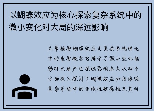 以蝴蝶效应为核心探索复杂系统中的微小变化对大局的深远影响