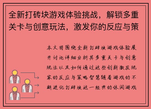 全新打砖块游戏体验挑战，解锁多重关卡与创意玩法，激发你的反应与策略智慧