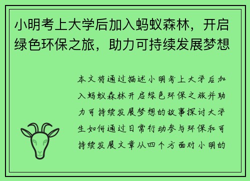 小明考上大学后加入蚂蚁森林，开启绿色环保之旅，助力可持续发展梦想