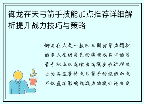 御龙在天弓箭手技能加点推荐详细解析提升战力技巧与策略