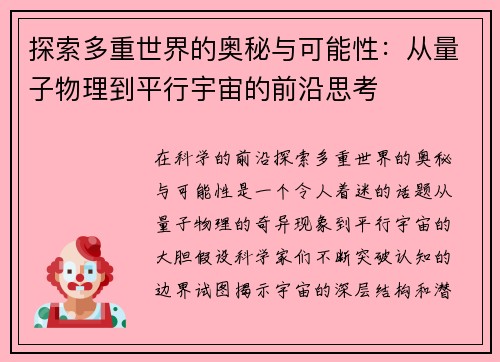 探索多重世界的奥秘与可能性：从量子物理到平行宇宙的前沿思考