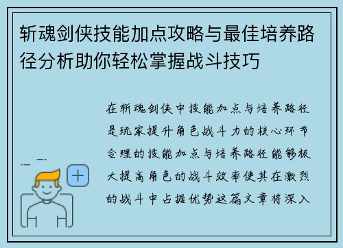 斩魂剑侠技能加点攻略与最佳培养路径分析助你轻松掌握战斗技巧